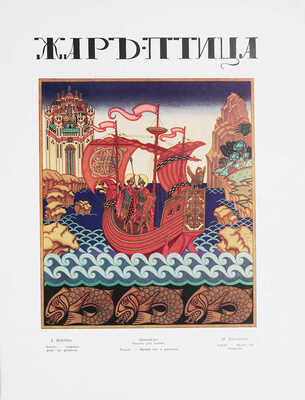 Жар-птица. Ежемесячный литературно-художественный иллюстрированный журнал. 1926. № 14. Париж; Берлин: Худож. изд-во А.Э. Когана «Русское искусство», 1926.